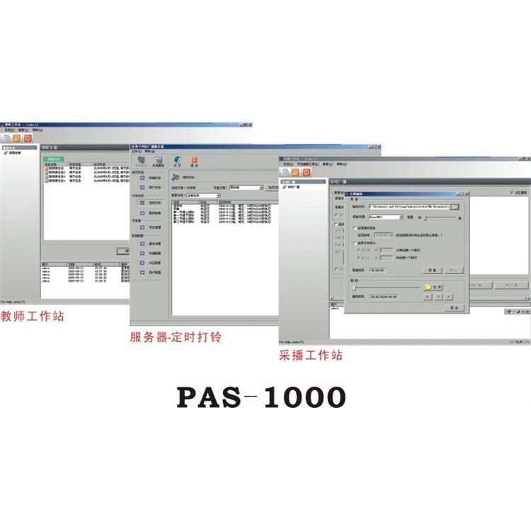 網(wǎng)絡(luò)音頻控制軟件 PAS-1000